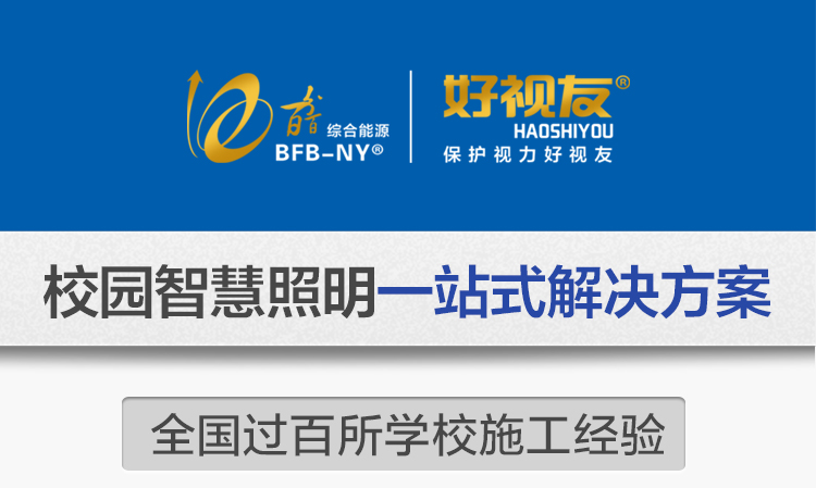 我司提供一站式教育照明解決方案：1、免費協(xié)助指導(dǎo)勘察設(shè)計（只要來咨詢）2、免費評估照明環(huán)境（根據(jù)標(biāo)準(zhǔn)，測試照明環(huán)境）3、產(chǎn)品供應(yīng)（我司為專業(yè)教育照明產(chǎn)品制造商，優(yōu)于國家標(biāo)準(zhǔn)。）4、免費提供燈光照明設(shè)計圖紙（包括照明照度參數(shù)，燈光設(shè)計效果）5、免費提供燈具施工安裝圖紙（包括燈具/電線產(chǎn)品參數(shù)，線路安裝圖紙及要求）6、全國范圍內(nèi)專業(yè)團隊施工安裝（團隊專業(yè)，已安裝學(xué)校500所以上）7、包驗收和包第三方檢測通過（須依據(jù)我司提供圖紙施工）8、免費提供三年質(zhì)保（三年質(zhì)保，有任何問題，及時解決）