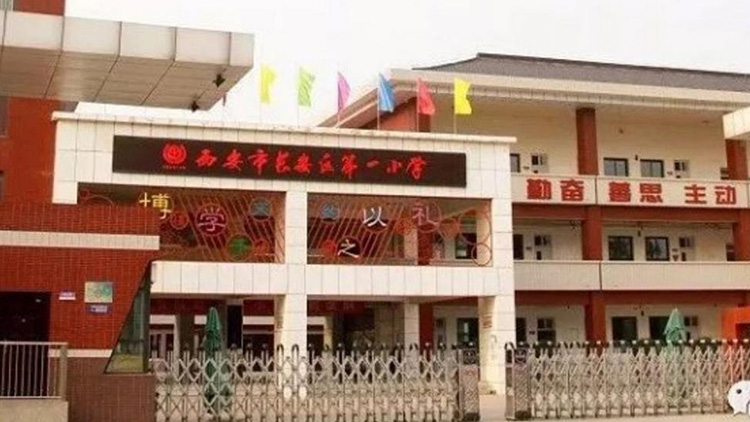 西安市長安區(qū)第一小學